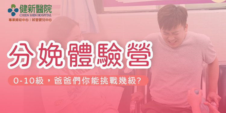 分娩體驗營