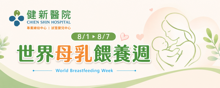 8/1-8-7 世界母乳餵養週