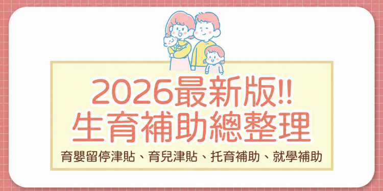 2026年生育補助總整理