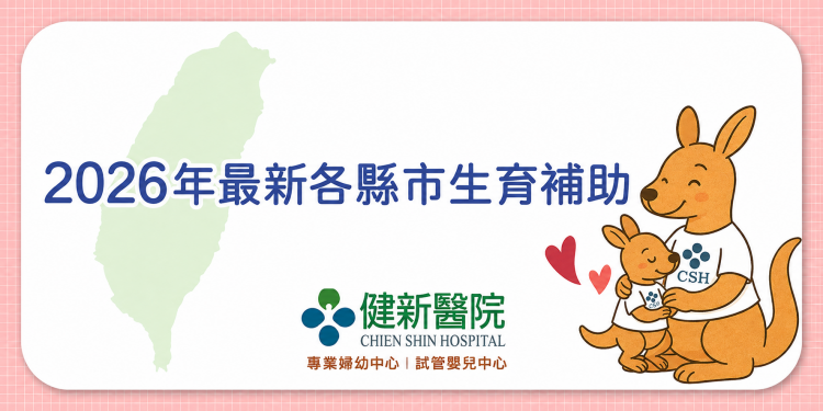 2026年最新各縣市生育補助