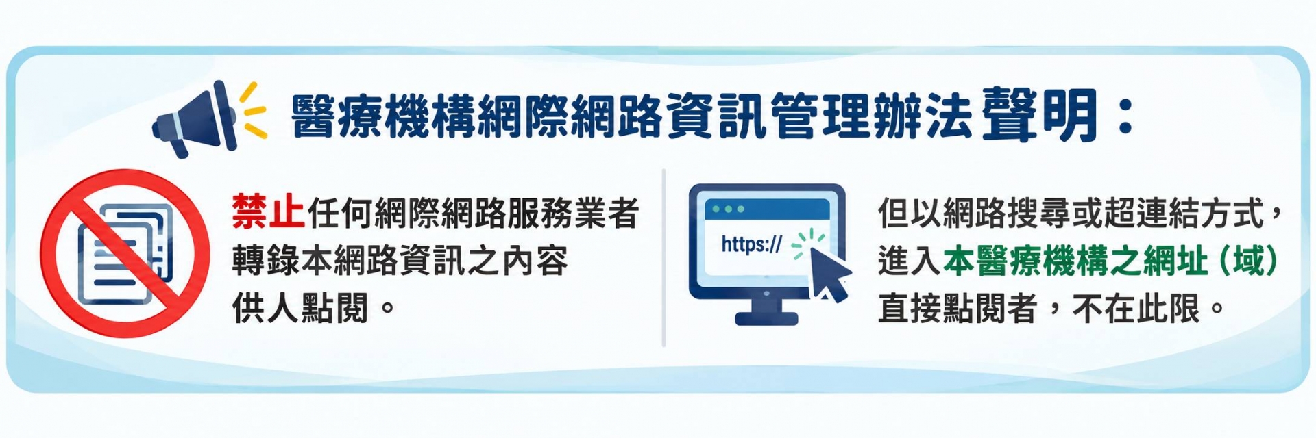 醫療機構網際網路資訊管理辦法聲明